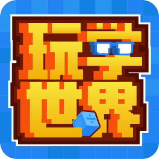 玩学世界—益智学习软件