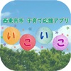 西東京市子育て応援アプリ　いこいこ icon