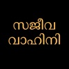 Sajeeva Vahini Malayalam Bible