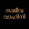 Icon Sajeeva Vahini Malayalam Bible