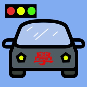 Snímky obrazovky (10) 輕輕鬆鬆考駕照-臺灣汽車駕照筆試題庫2020