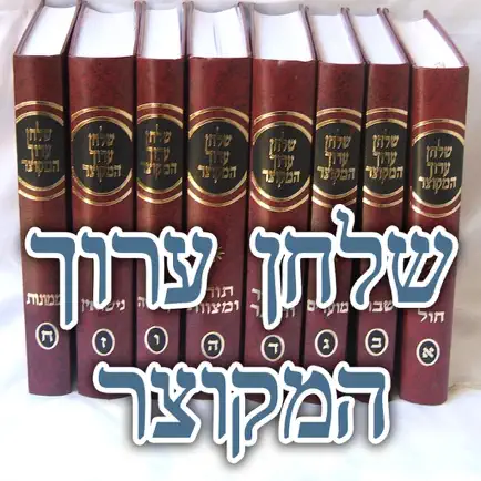 שלחן ערוך המקוצר Cheats
