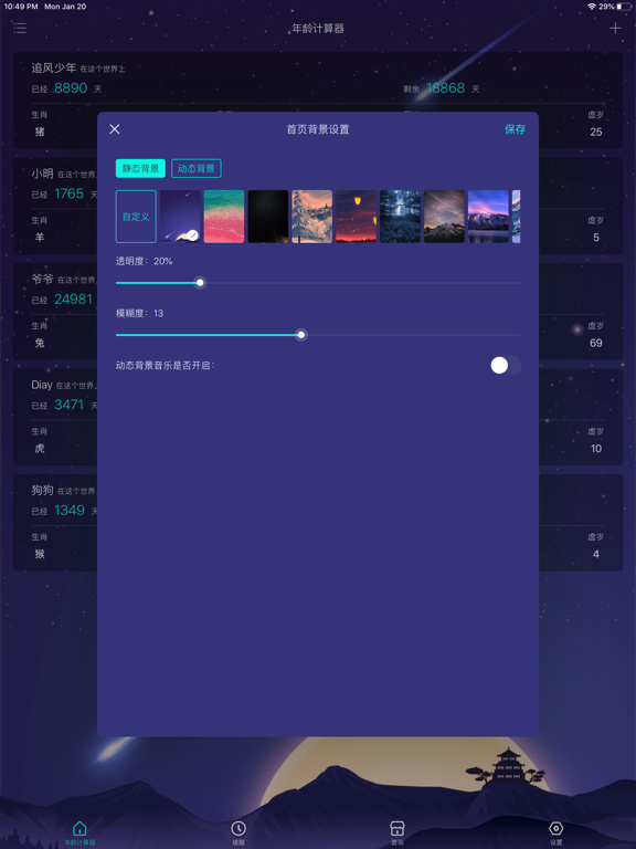 小组件 - 生辰年龄计算器 iPad screenshot 6 - Reference app