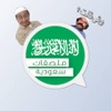 ملصقات سعودية - iPadアプリ