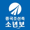 少年报（朝鲜族少年报） icon