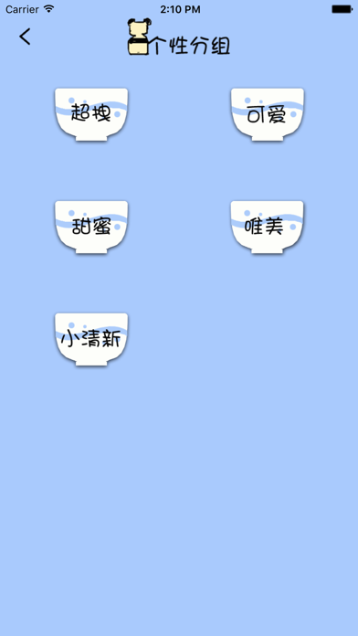 个性签名网名分组大全 Screenshot