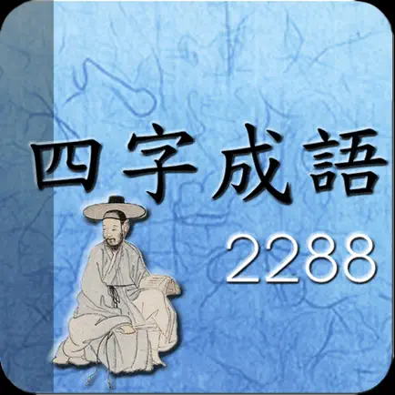 사자성어2288 Cheats