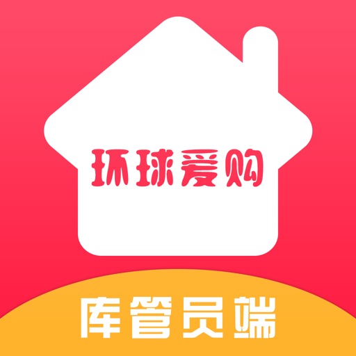 环球爱购库管端