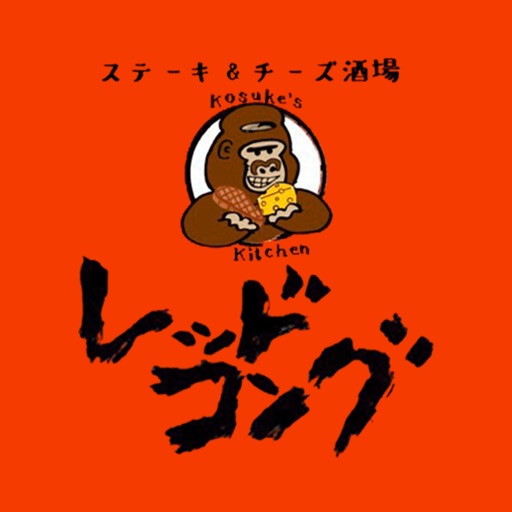 ステーキ&チーズ酒場レッドコング