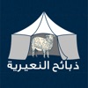 ذبائح النعيرية icon