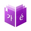 미소 사전 - Dictionnaire Coréen - iPhoneアプリ