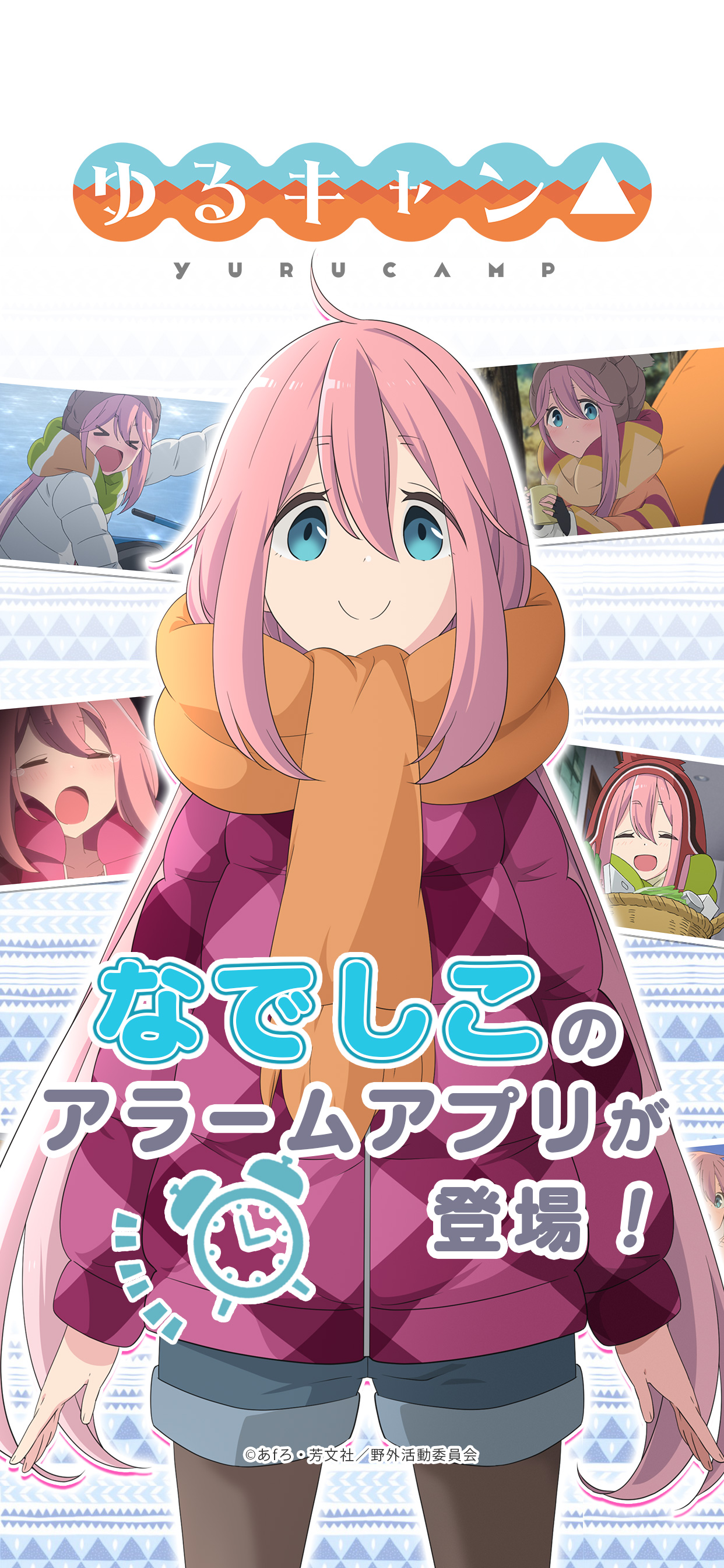 ゆるキャン△ ～なでしこアラーム～