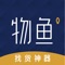 物鱼是一款专注于奢侈品腕表同行交易平台。严格把关筛选高信誉商家，解决商品交易安全问题；与国内外实力表商合作，提供海量腕表货源，畅享超多捡漏商品。物鱼同时推出积分换购鉴定、维修保养等服务。