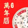 万年历-中华老黄历 App Feedback