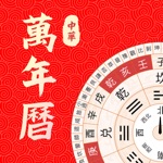 Download 万年历-中华老黄历 app