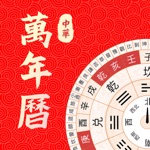 万年历-专业老黄历宜忌日历