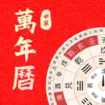 万年历-中华老黄历 App Support