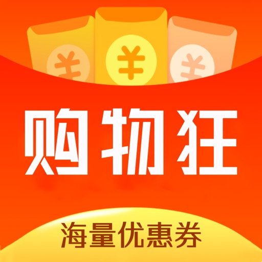 购物狂-全网优惠任性领