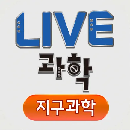 LIVE과학 지구과학 Cheats