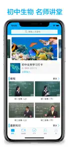 初中生物-名师课堂教学视频大全 screenshot #1 for iPhone