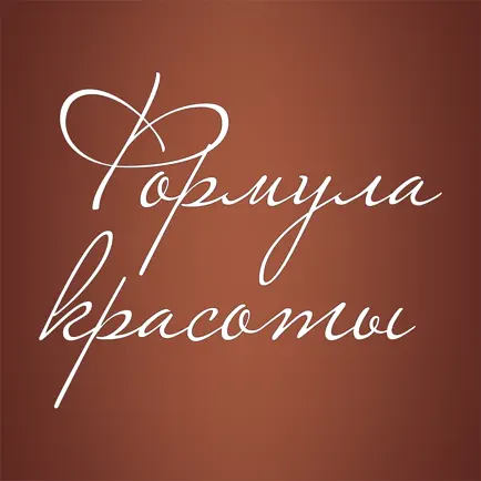 Формула Красоты Читы