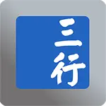 三行平台 App Contact