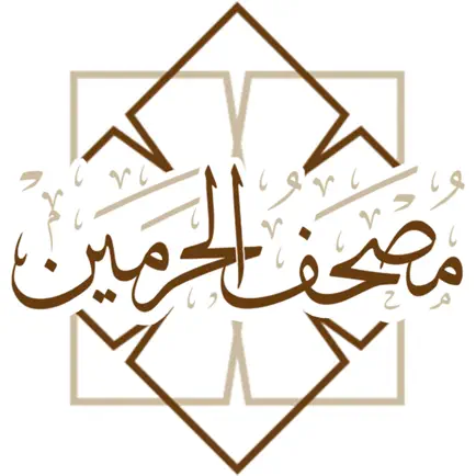 مصحف الحرميـن Cheats