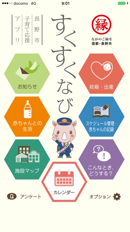 子育て応援アプリ　「すくすくなび」