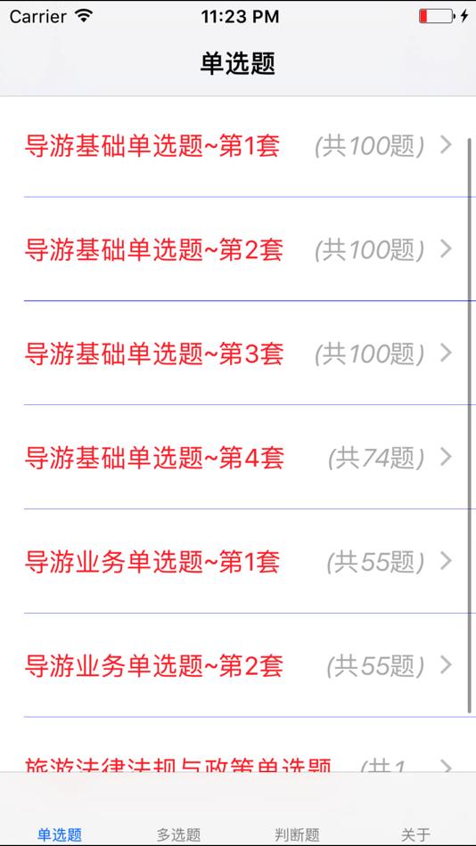 #1. 导游资格考试题库大全 (iOS) By: 强 马