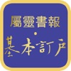 屬靈書報‧基本訂戶 icon