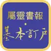 屬靈書報‧基本訂戶 problems & troubleshooting and solutions