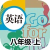 刘老师系列-人教版8上英语互动练习 - iPhoneアプリ