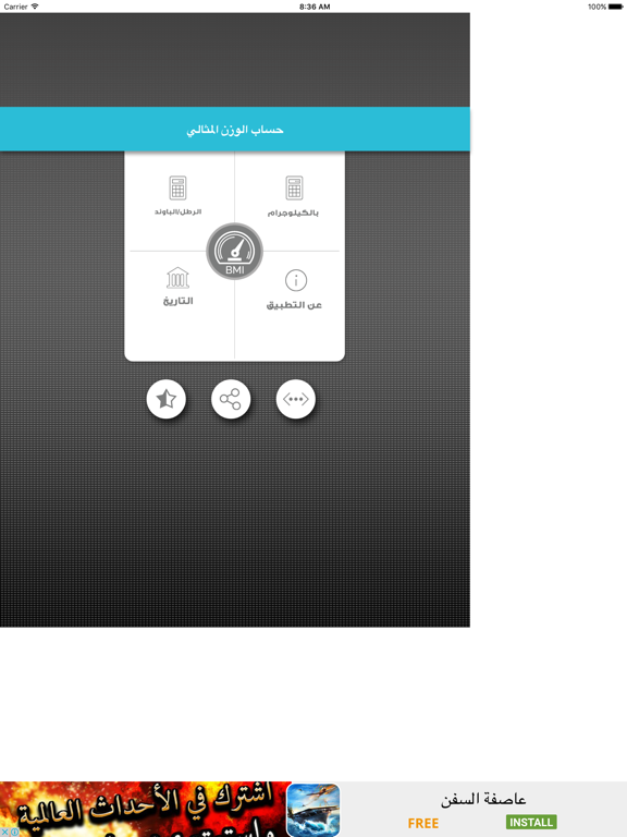 الوزن المثالي (حساب كتلة الجسم iPad screenshot