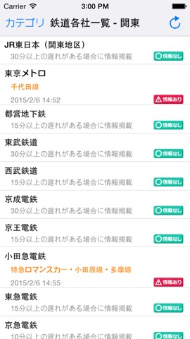 電車遅延情報〜ほぼ全国の鉄道会社の遅延情報を確認できますのおすすめ画像3