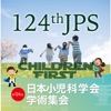 第124回日本小児科学会学術集会