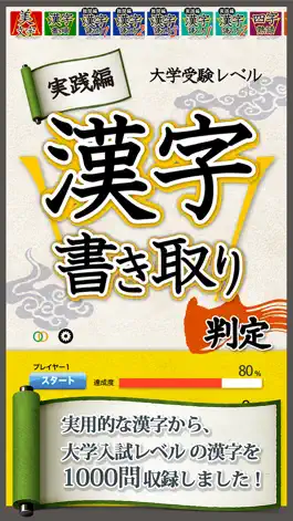 Game screenshot 漢字書き取り判定 実践編 脳を鍛える hack