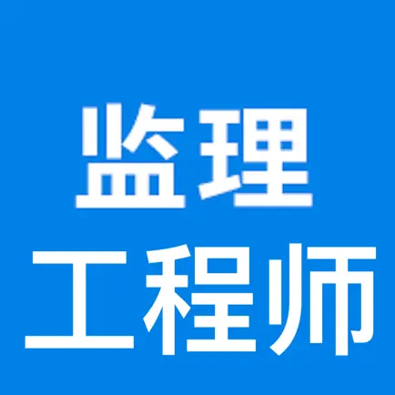 监理工程师考试大全 Cheats