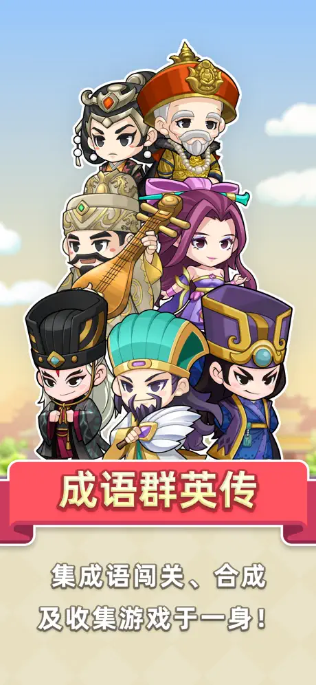 成语群英传