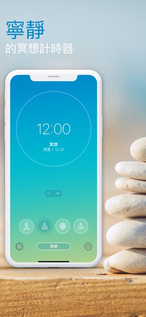 寧靜: 的冥想計時器(圖1)-速報App