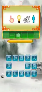 成語猜猜 screenshot #1 for iPhone