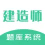 建造师题库系统