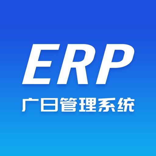 广日物流erp