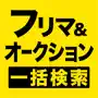 フリマとオークションを一括検索 カタログ感覚で探せるよ