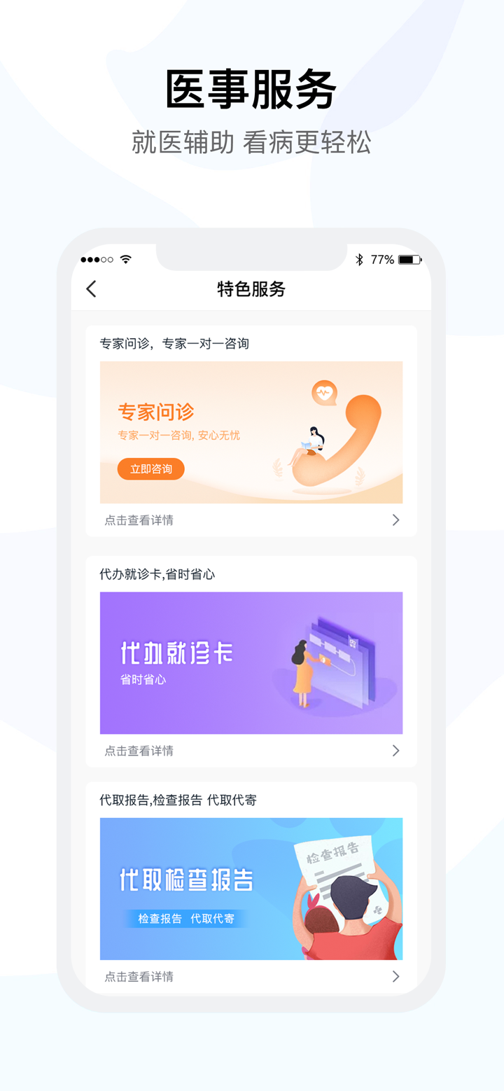 医事通-预约挂号问诊平台 screenshot 1