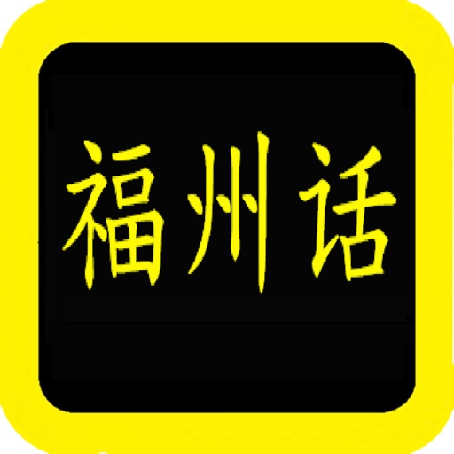 福州话圣经 Download