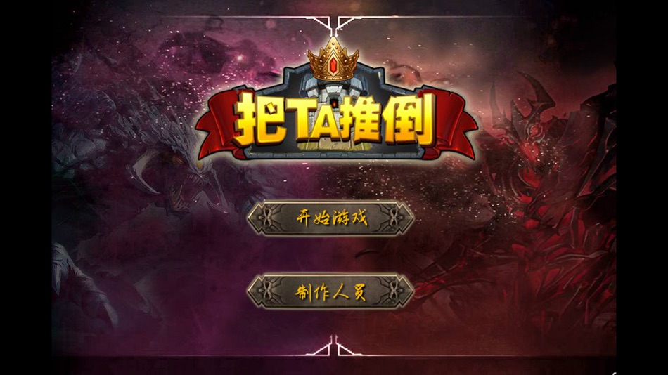 #3. 把塔推倒 (iOS) Podle: 涛 陈