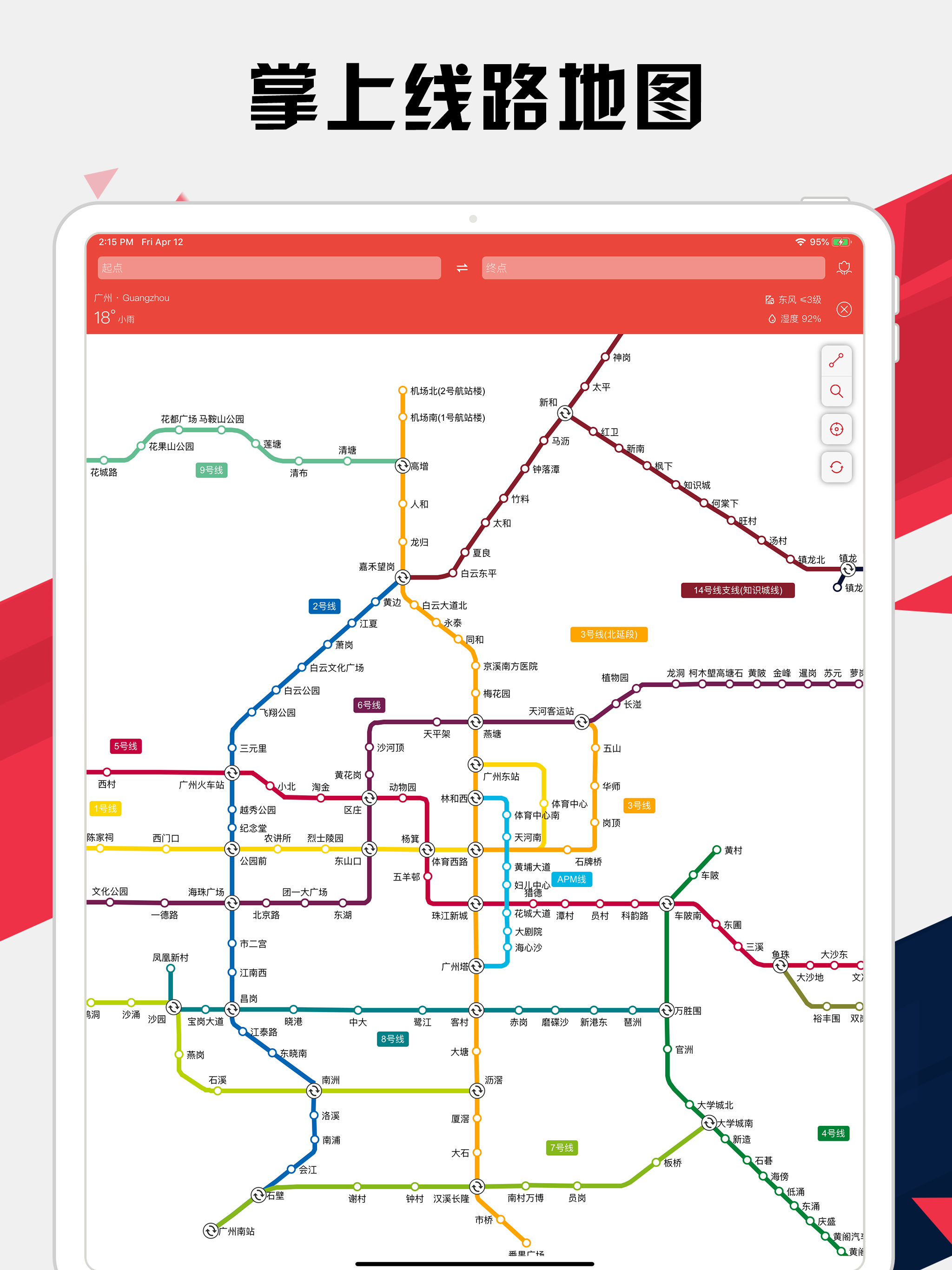 广州地铁通 - 广州地铁公交出行导航路线查询app