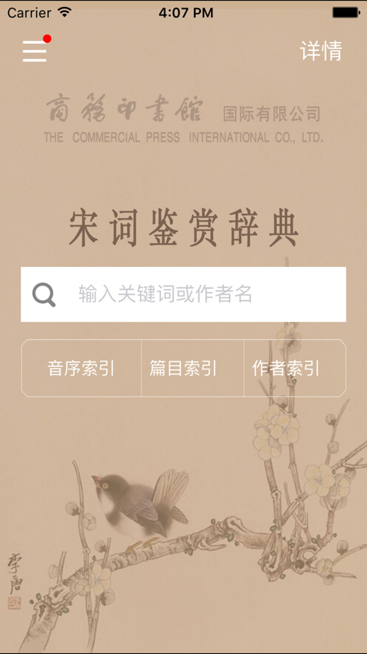 #2. 宋词鉴赏辞典-跟随名家赏析诗词 (iOS) 由: Shanghai Haidi Digital Publishing Technology Co., Ltd.