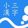 小三漢字練習 - iPadアプリ