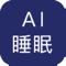 使用Ai智能监测睡眠带，让睡眠更加安稳，更加科学。